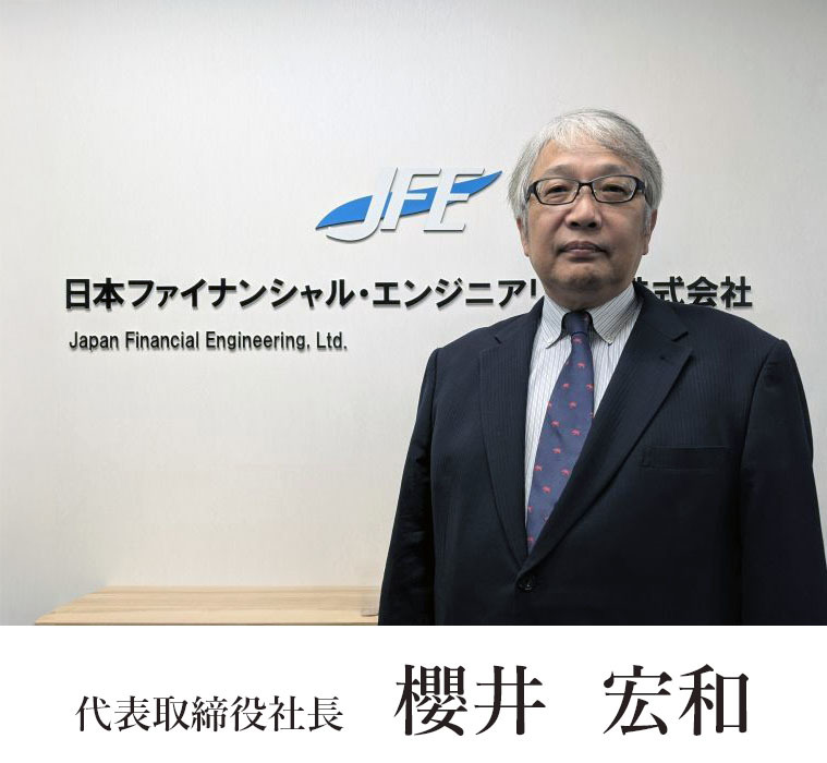 代表取締役社長　櫻井宏和